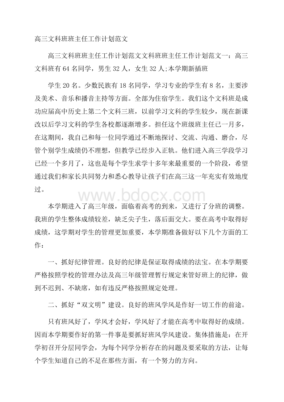 高三文科班班主任工作计划范文.docx