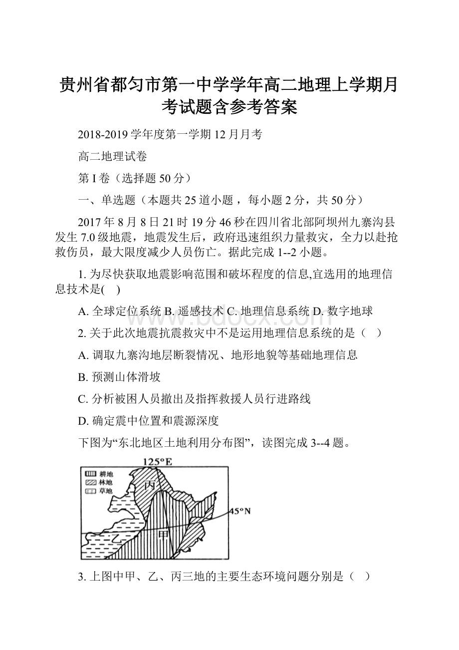 贵州省都匀市第一中学学年高二地理上学期月考试题含参考答案.docx