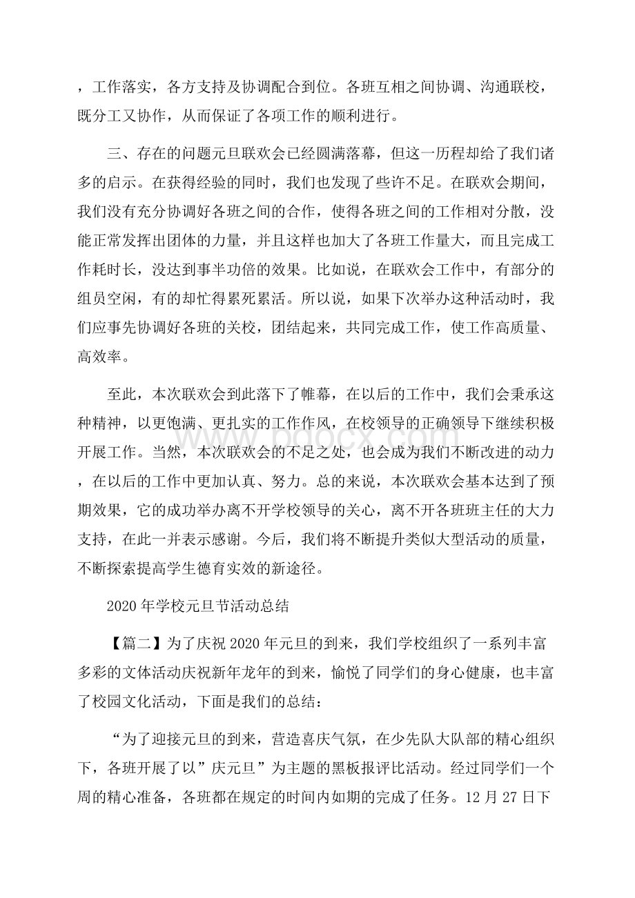 学校元旦节活动策划总结_元旦晚会大型活动策划方案3篇.docx_第2页