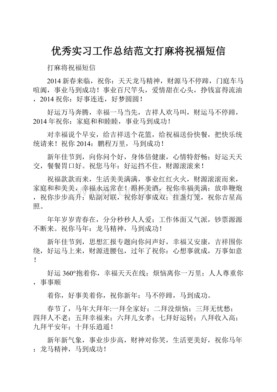 优秀实习工作总结范文打麻将祝福短信.docx_第1页