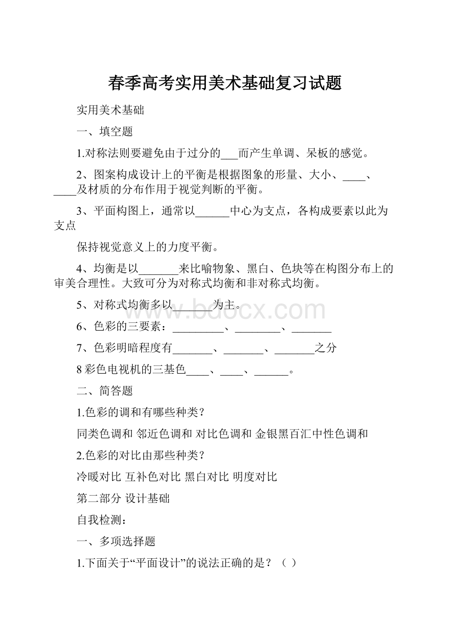 春季高考实用美术基础复习试题.docx_第1页