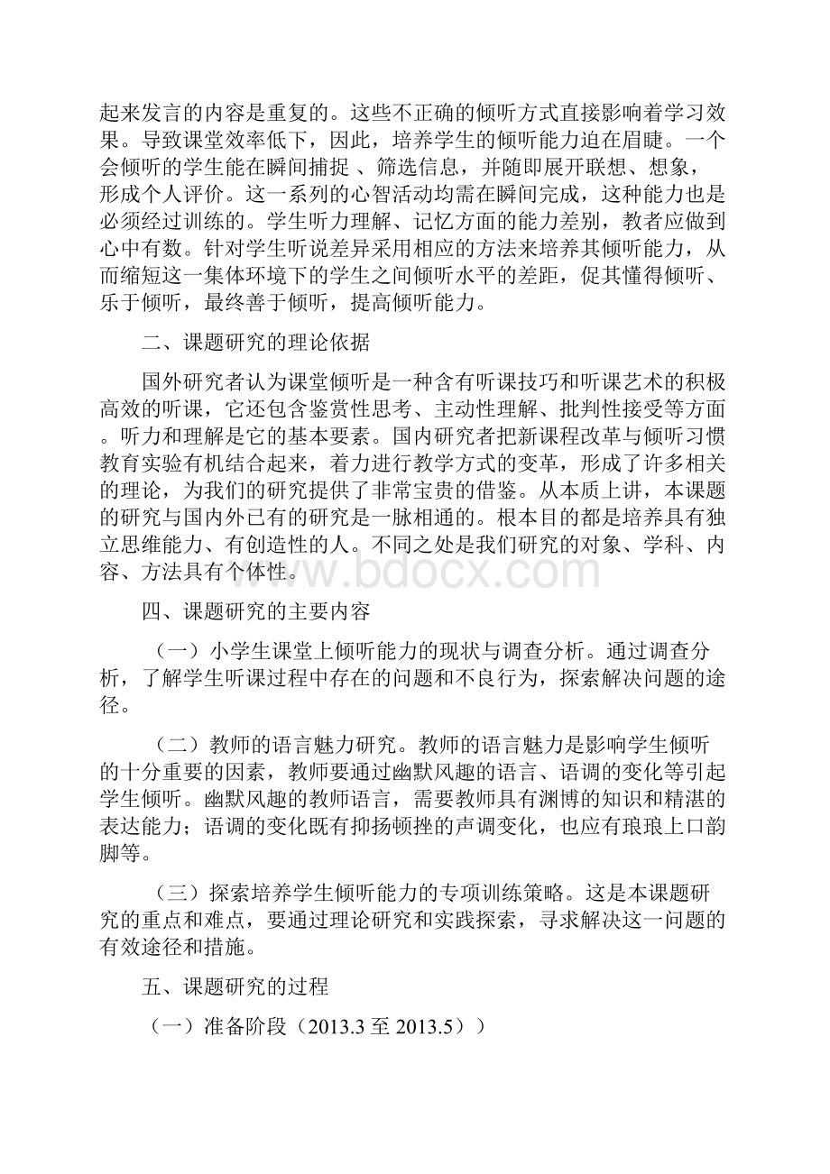 《语文课堂中培养小学生倾听能力的设计研究》课题结题报告.docx_第3页