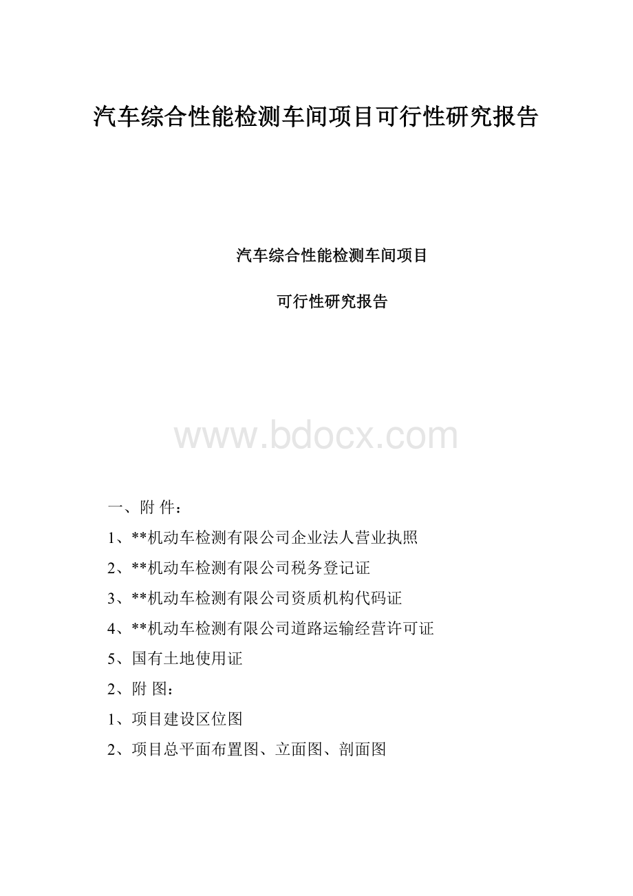 汽车综合性能检测车间项目可行性研究报告.docx_第1页