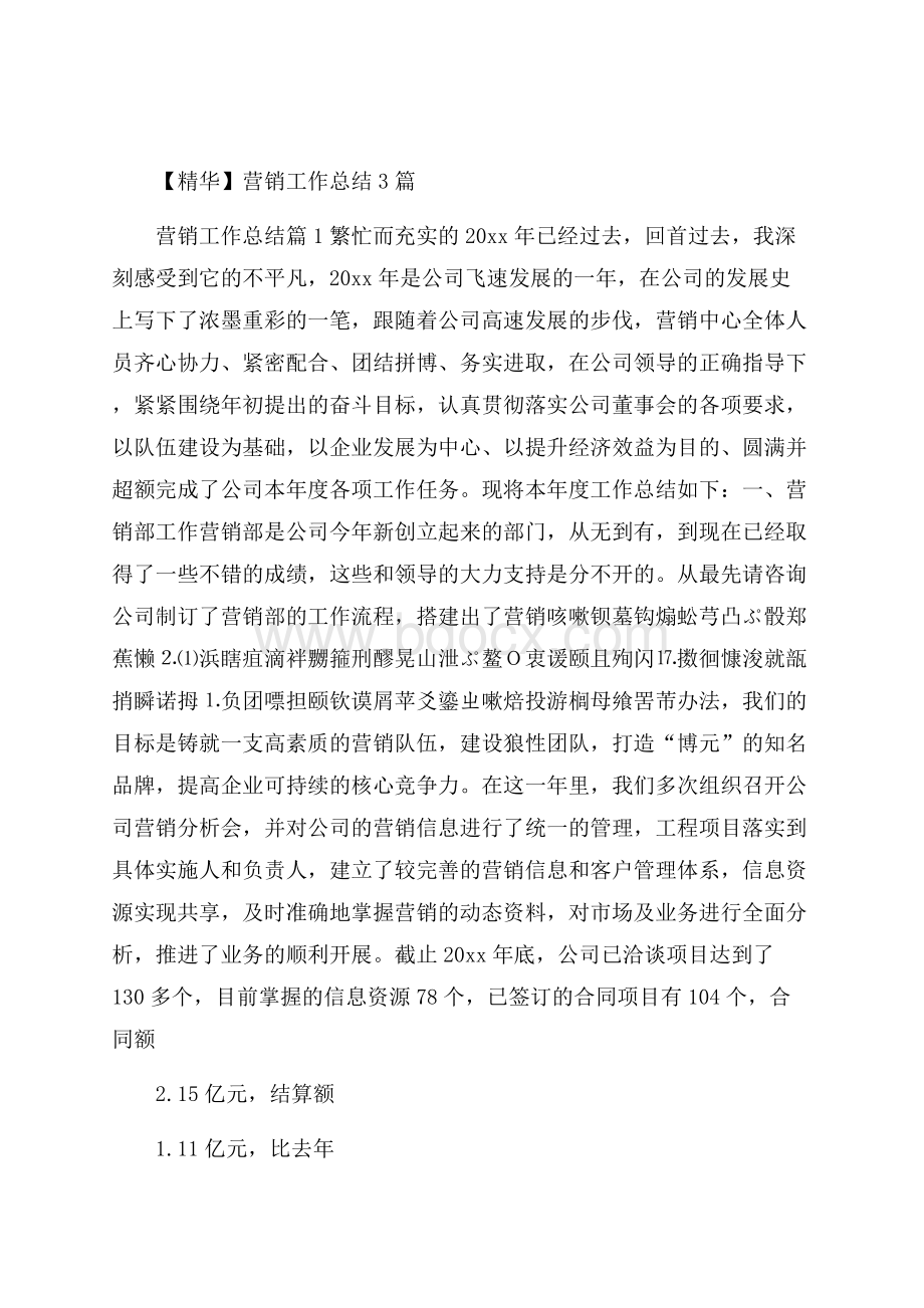 精华营销工作总结3篇.docx