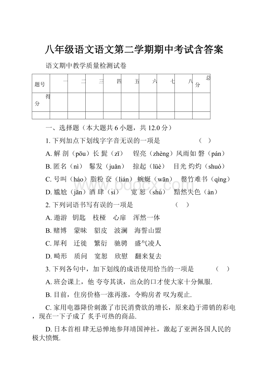 八年级语文语文第二学期期中考试含答案.docx_第1页