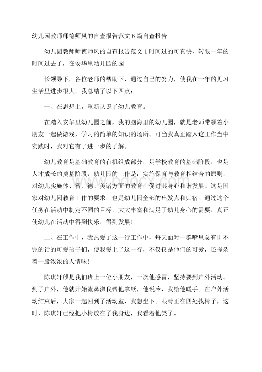 幼儿园教师师德师风的自查报告范文6篇自查报告.docx_第1页