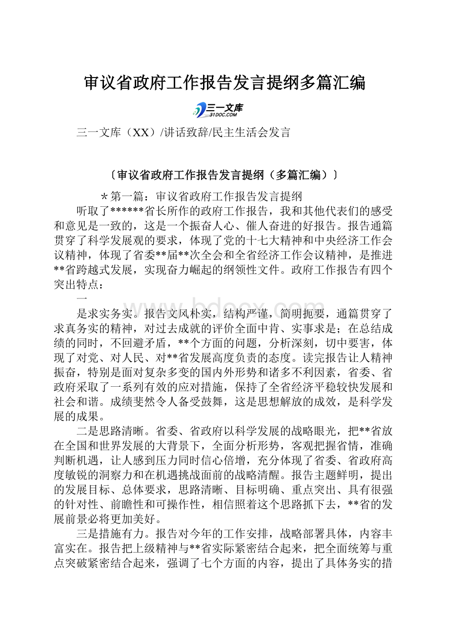 审议省政府工作报告发言提纲多篇汇编.docx