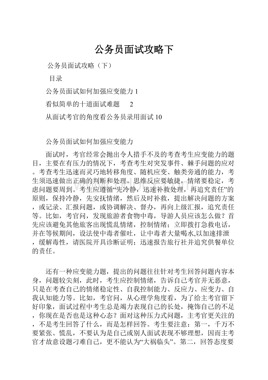 公务员面试攻略下.docx_第1页