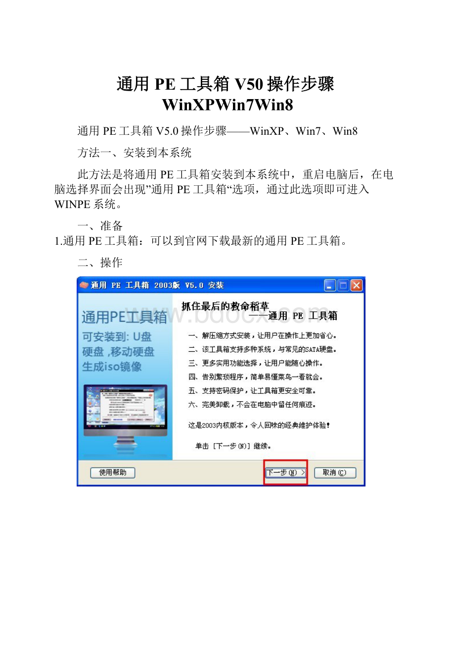 通用PE工具箱V50操作步骤WinXPWin7Win8.docx_第1页