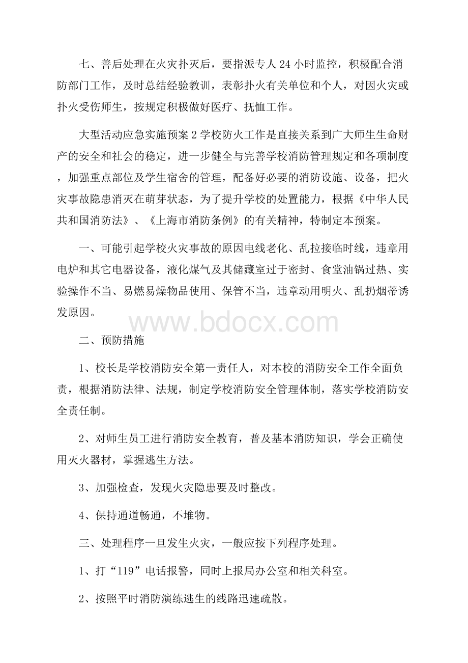 大型活动应急实施预案范文.docx_第3页