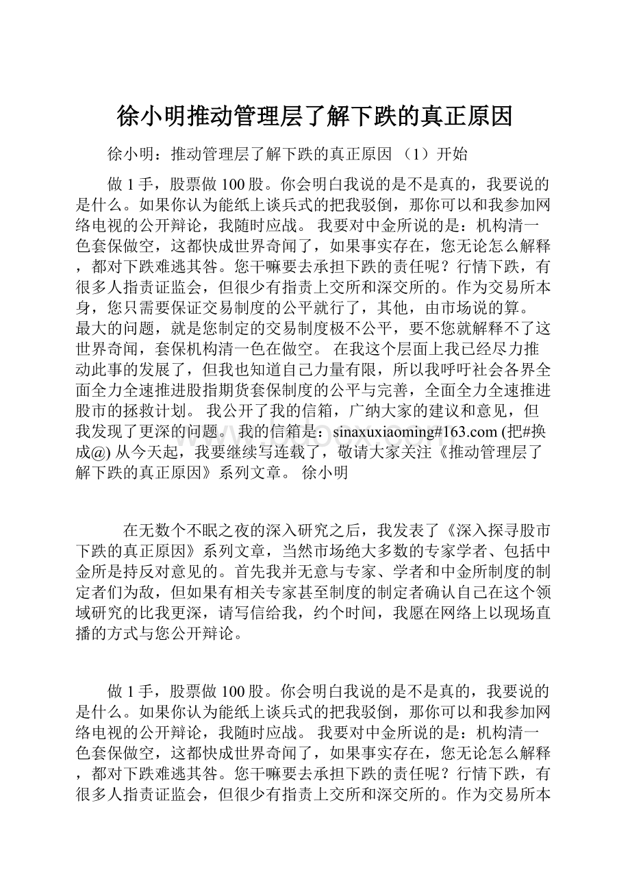 徐小明推动管理层了解下跌的真正原因.docx_第1页