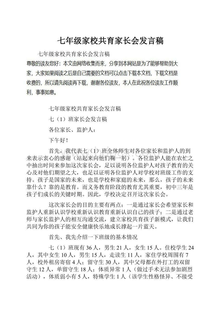 七年级家校共育家长会发言稿.docx