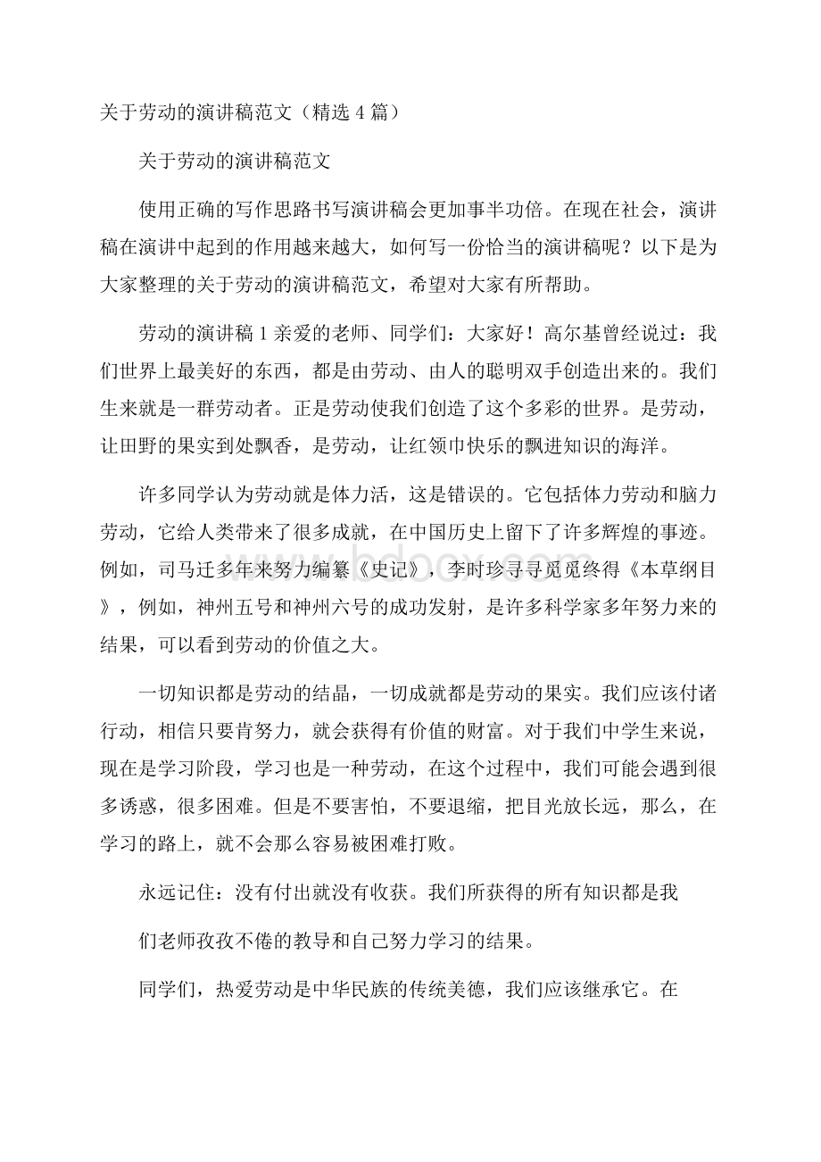 关于劳动的演讲稿范文(精选4篇).docx_第1页