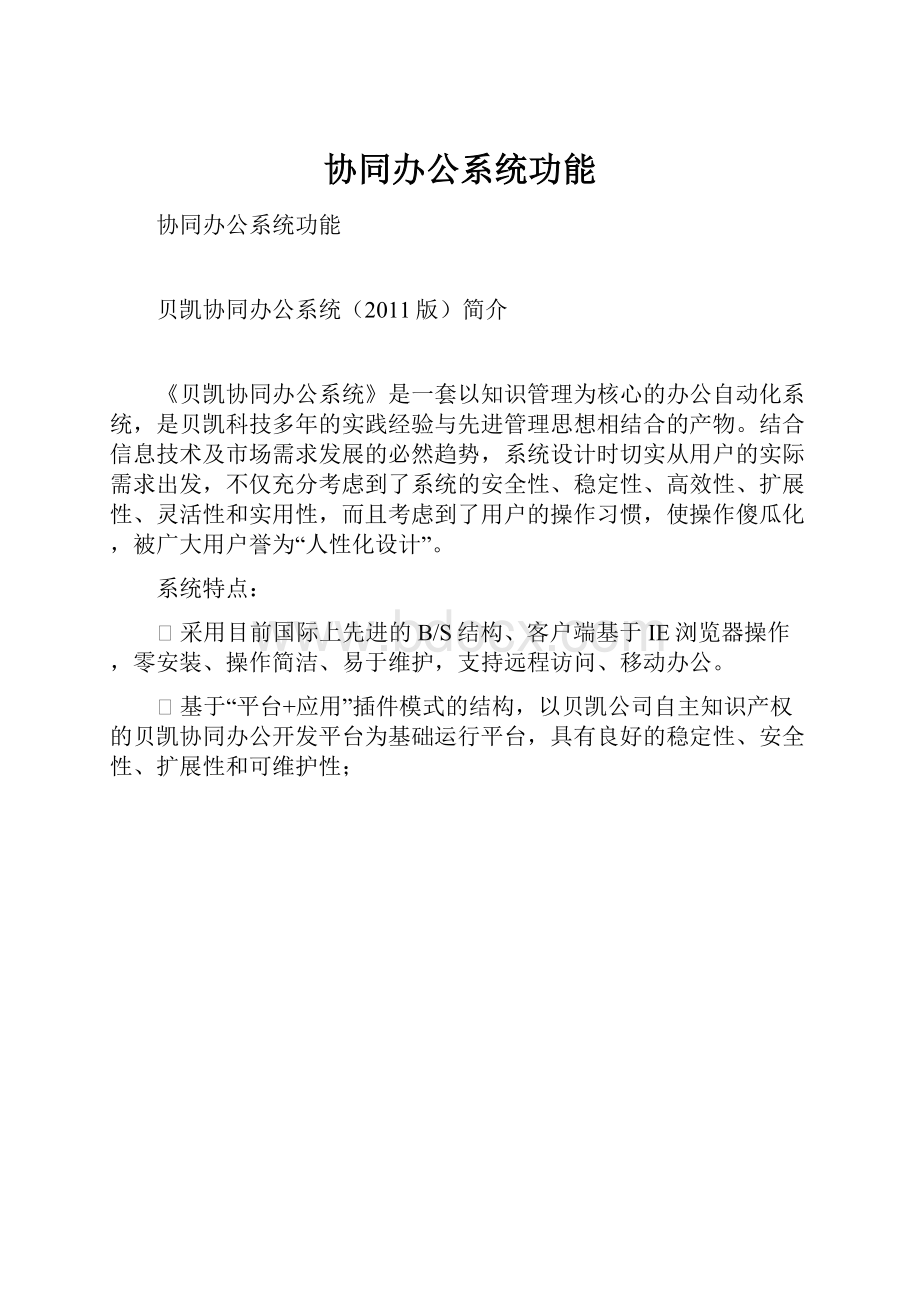 协同办公系统功能.docx