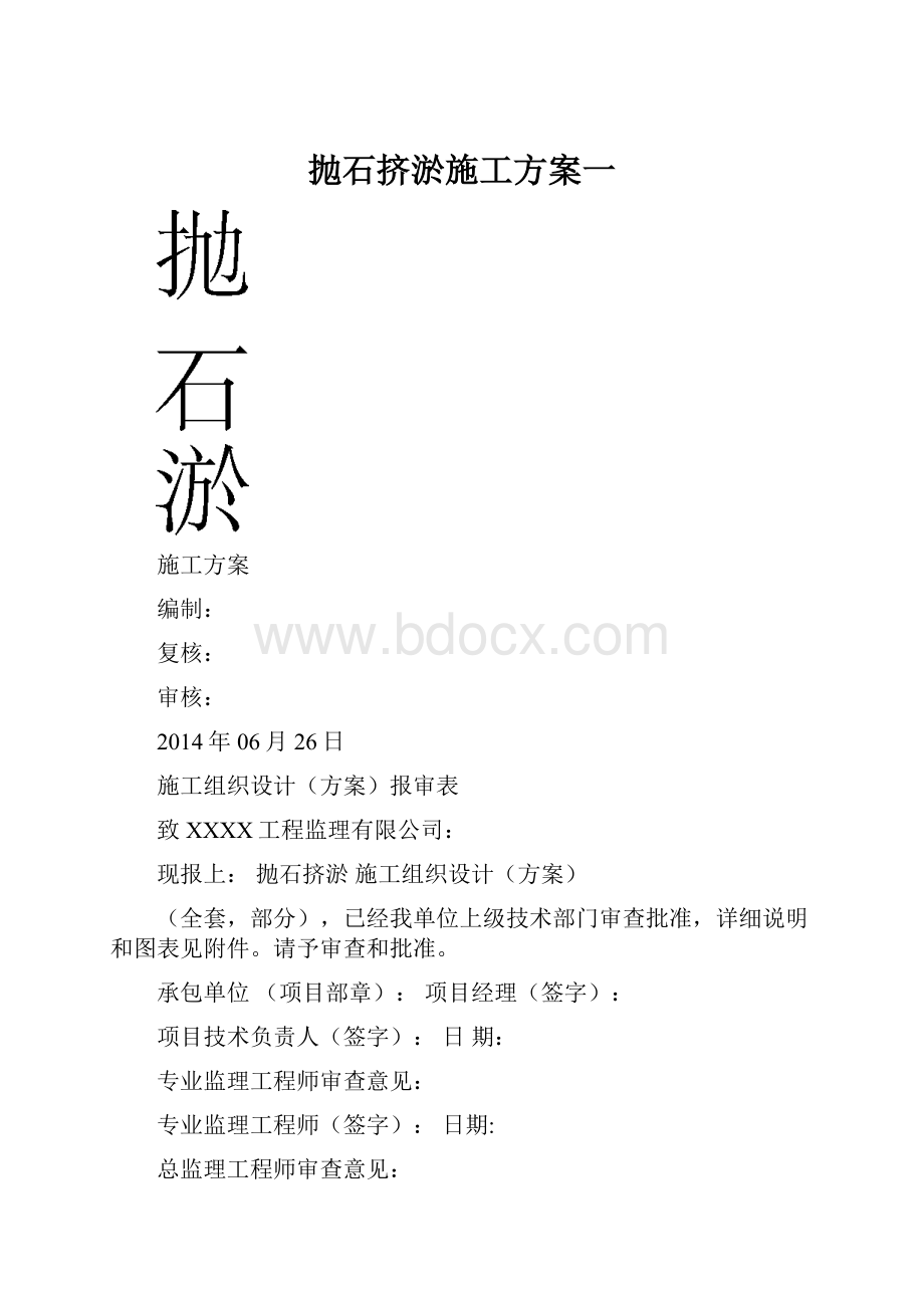 抛石挤淤施工方案一.docx_第1页