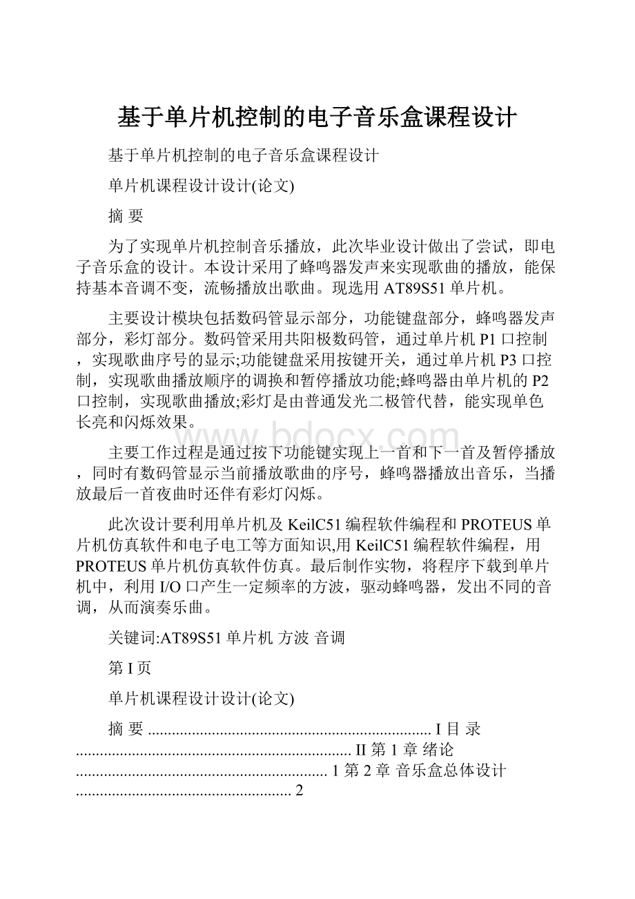 基于单片机控制的电子音乐盒课程设计.docx