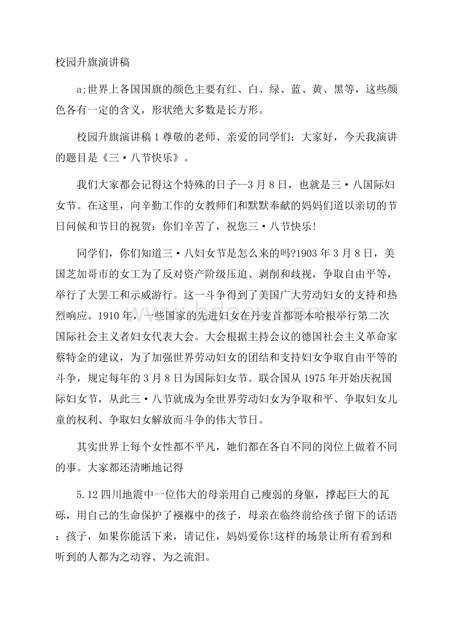 校园升旗演讲稿.docx_第1页