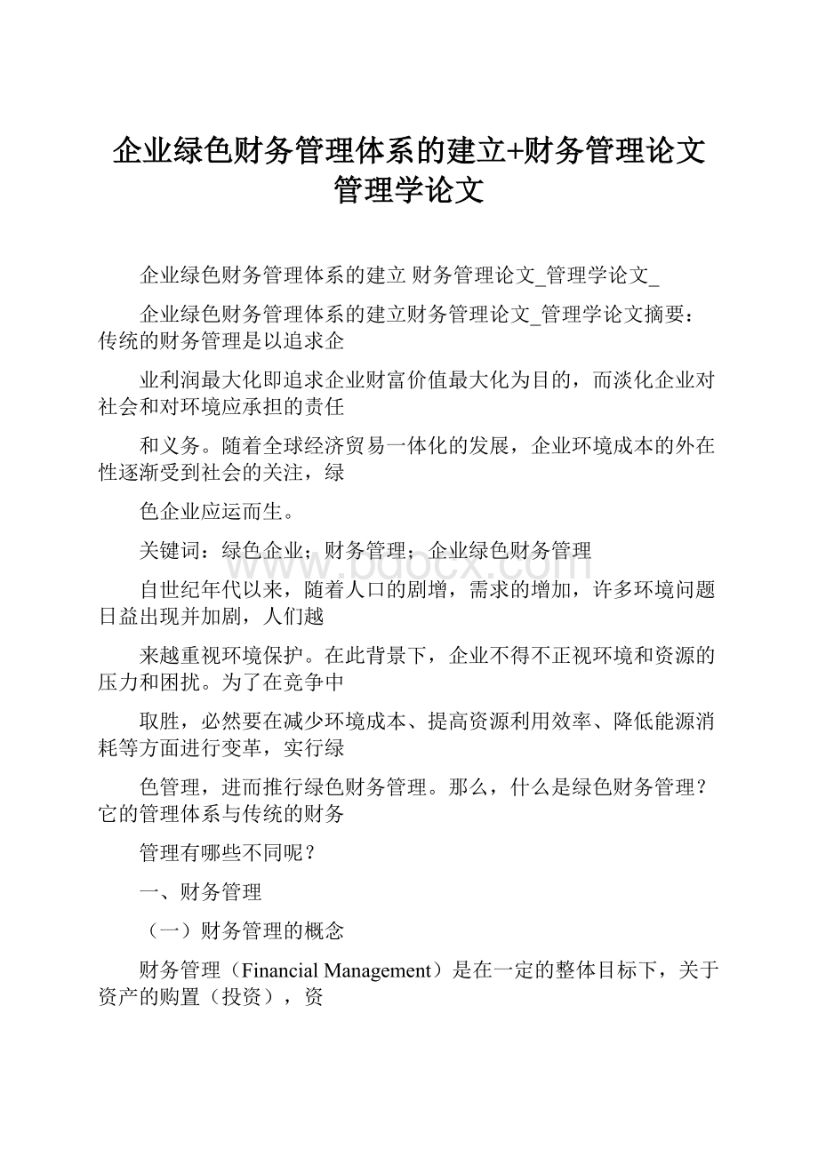 企业绿色财务管理体系的建立+财务管理论文管理学论文.docx_第1页