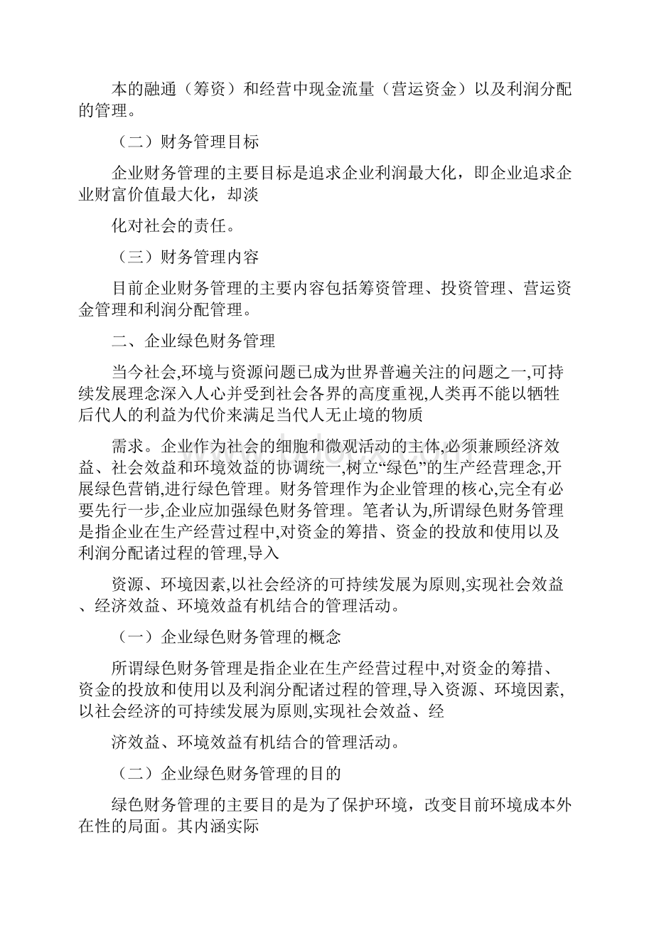 企业绿色财务管理体系的建立+财务管理论文管理学论文.docx_第2页