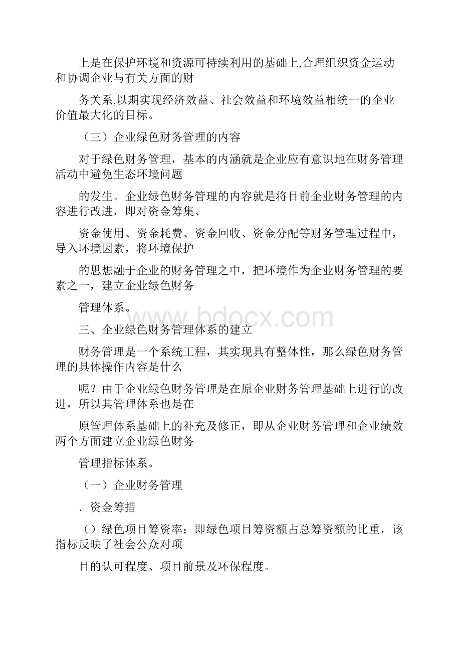 企业绿色财务管理体系的建立+财务管理论文管理学论文.docx_第3页