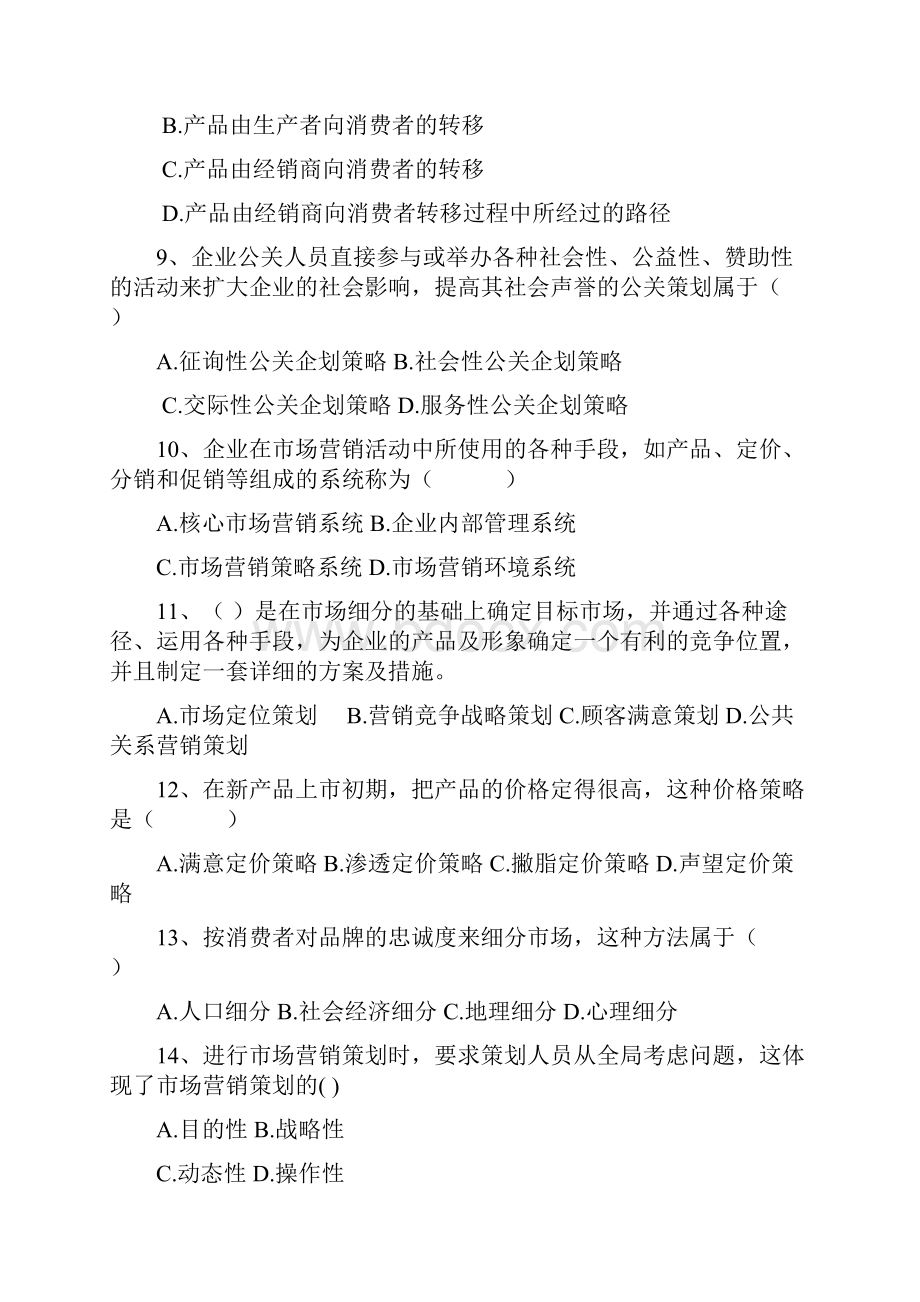 营销策划习题库.docx_第2页