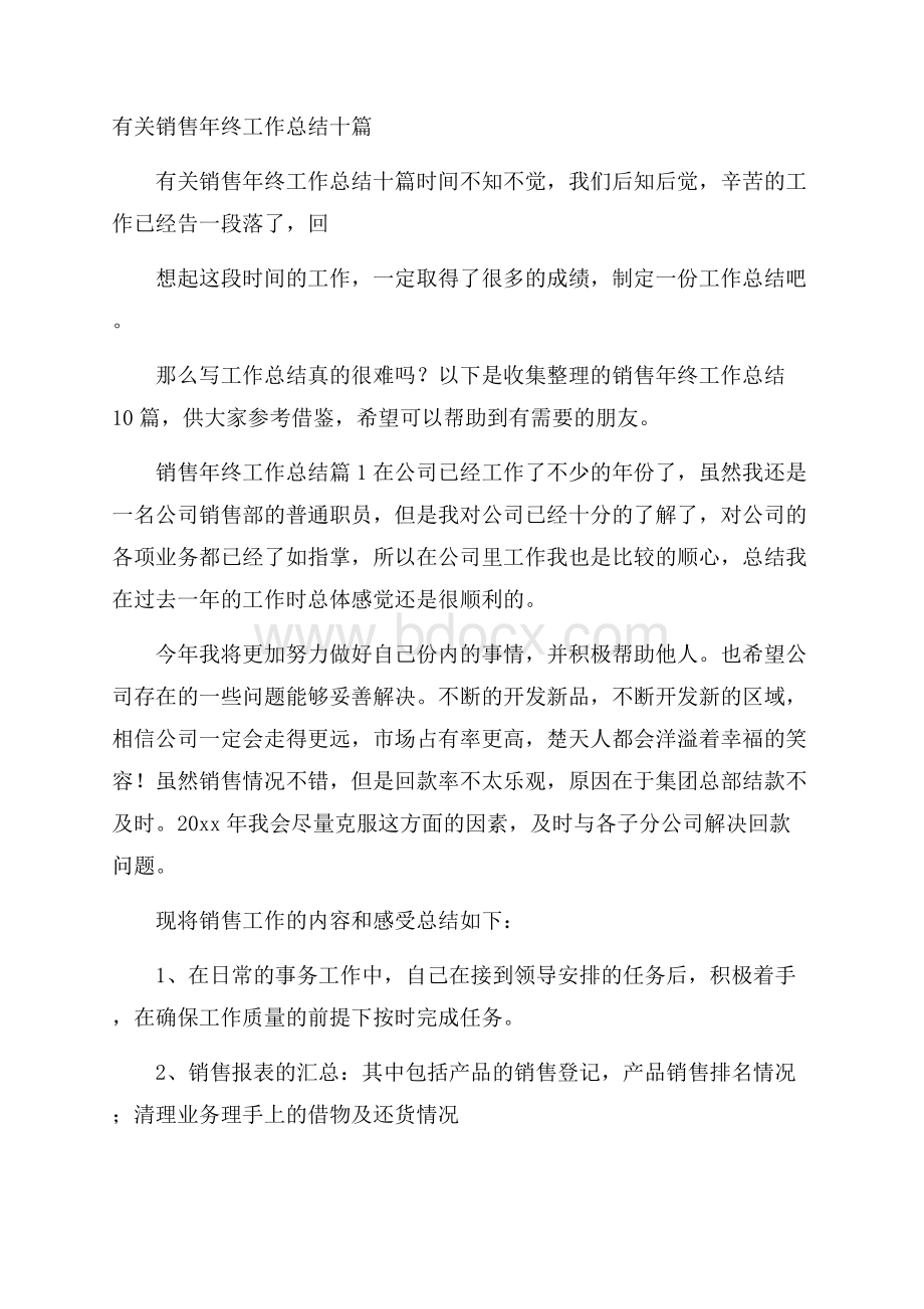 有关销售年终工作总结十篇.docx_第1页