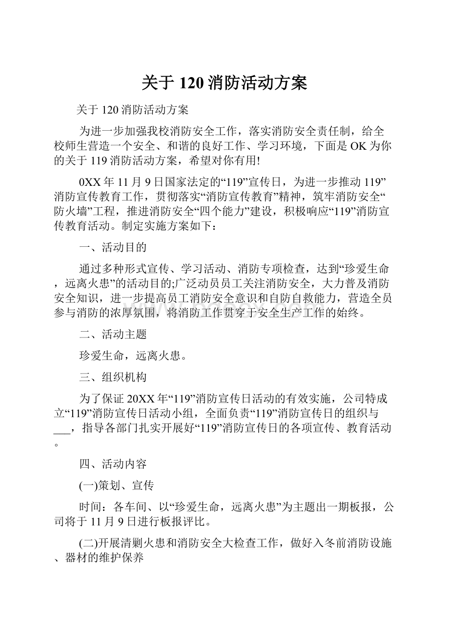 关于120消防活动方案.docx_第1页