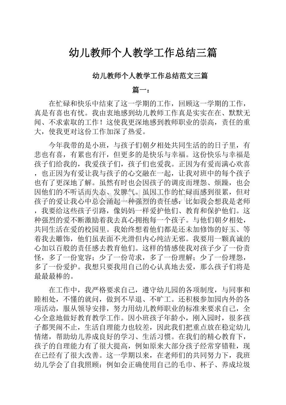 幼儿教师个人教学工作总结三篇.docx_第1页