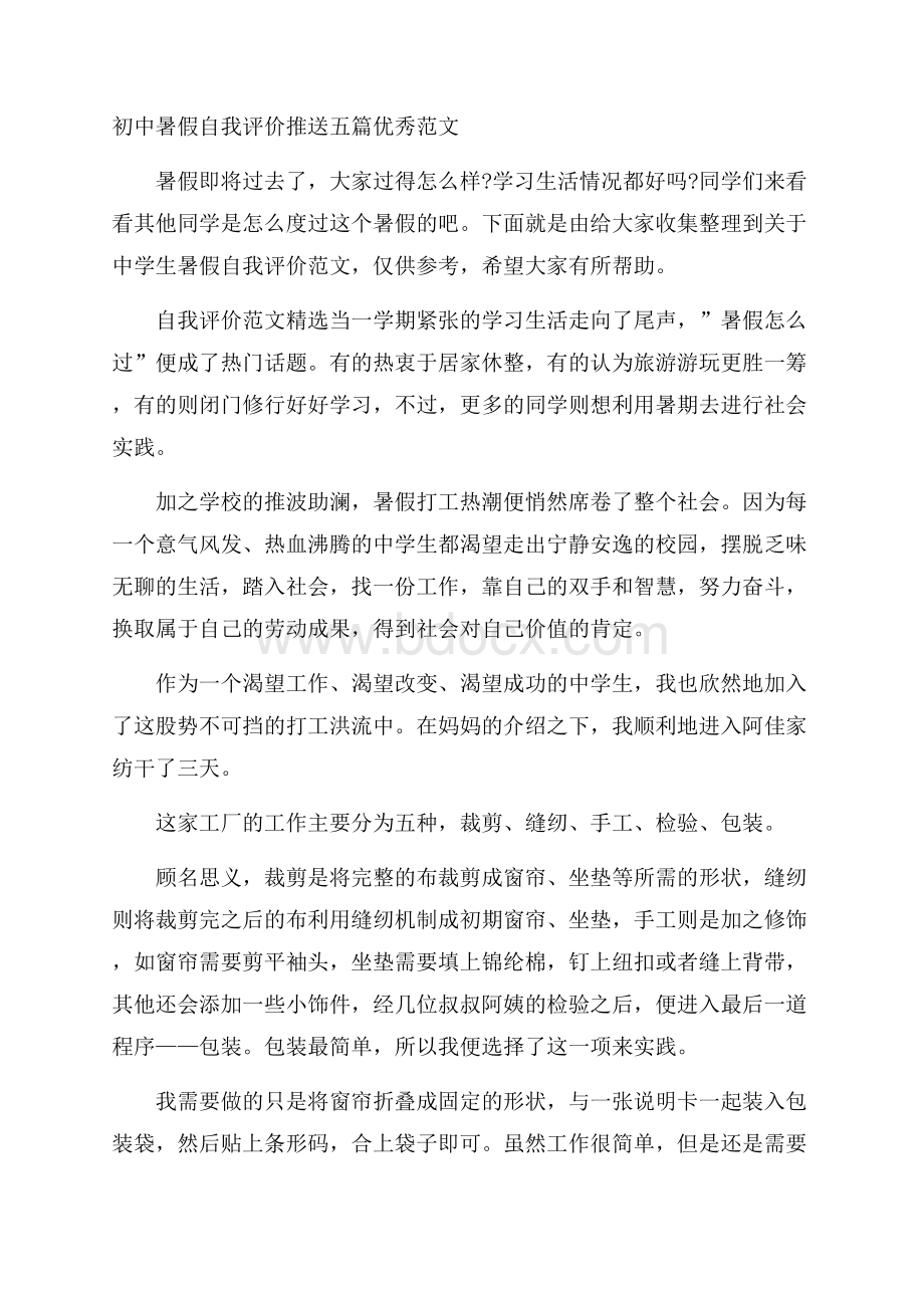 初中暑假自我评价推送五篇优秀范文.docx