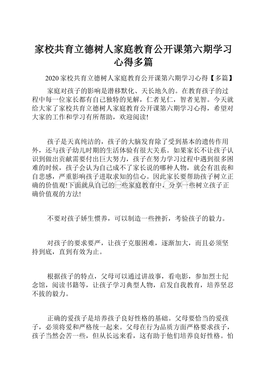 家校共育立德树人家庭教育公开课第六期学习心得多篇.docx_第1页