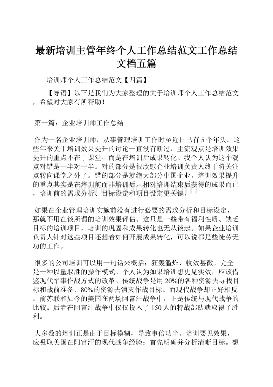 最新培训主管年终个人工作总结范文工作总结文档五篇.docx