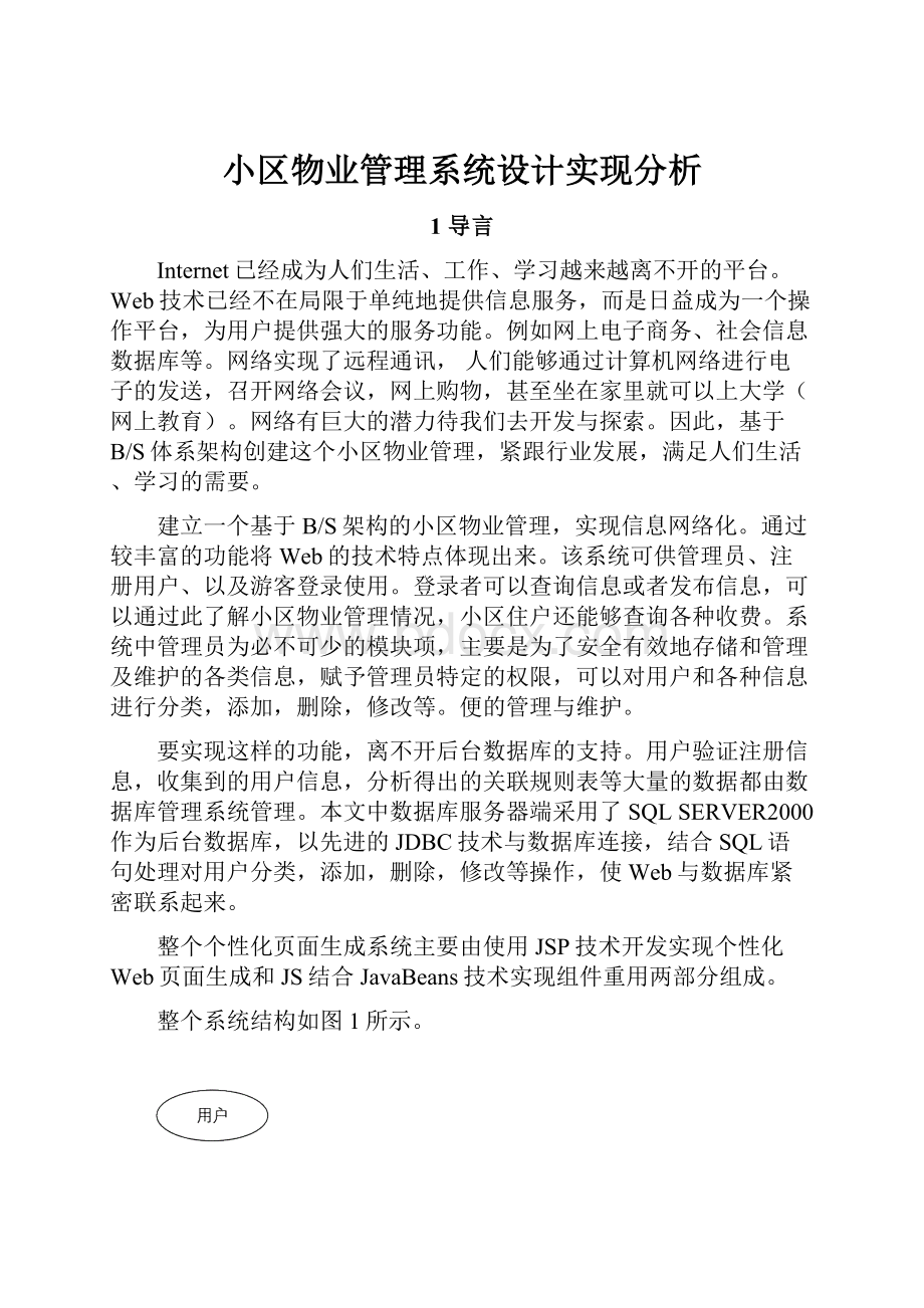 小区物业管理系统设计实现分析.docx