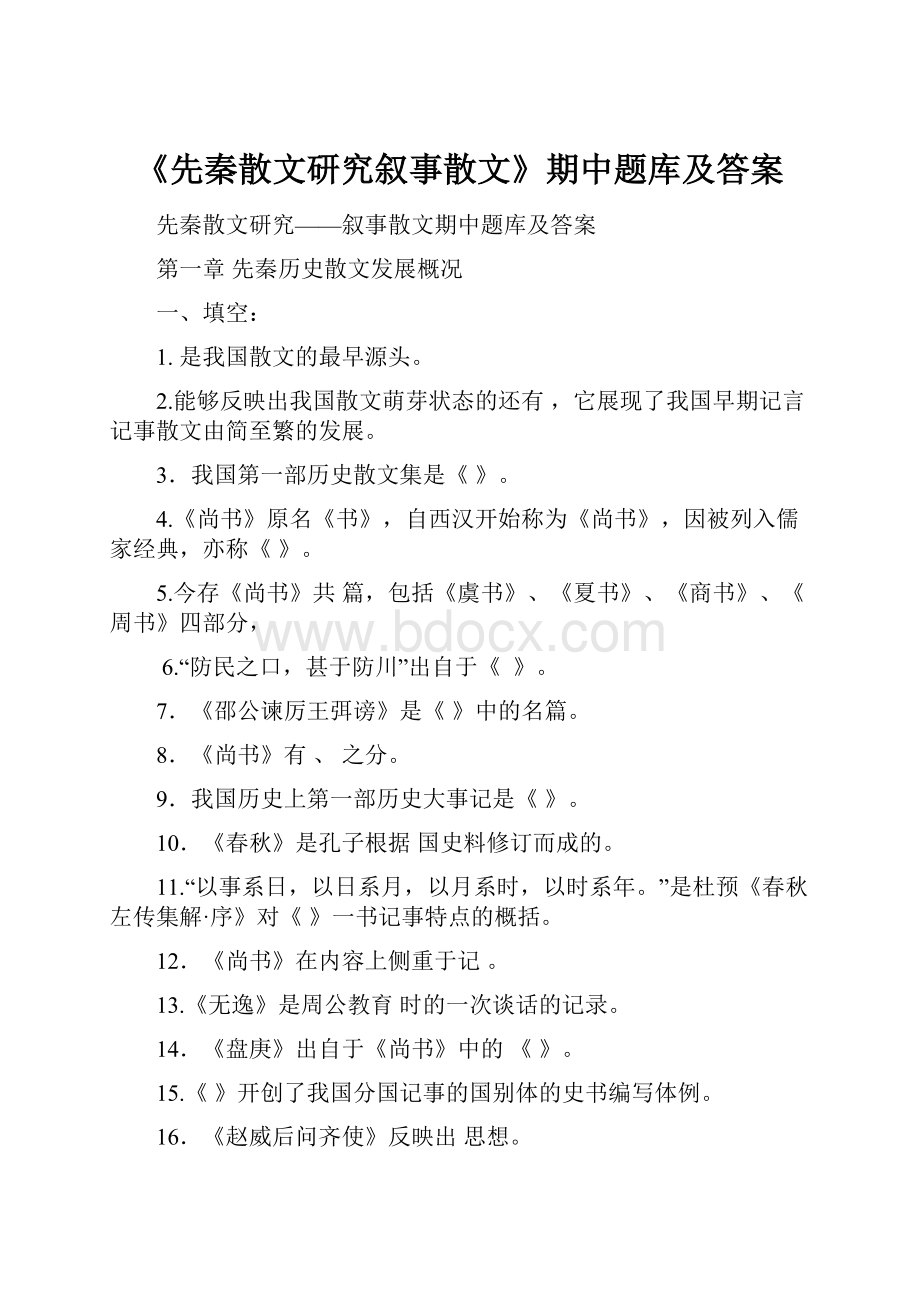 《先秦散文研究叙事散文》期中题库及答案.docx_第1页