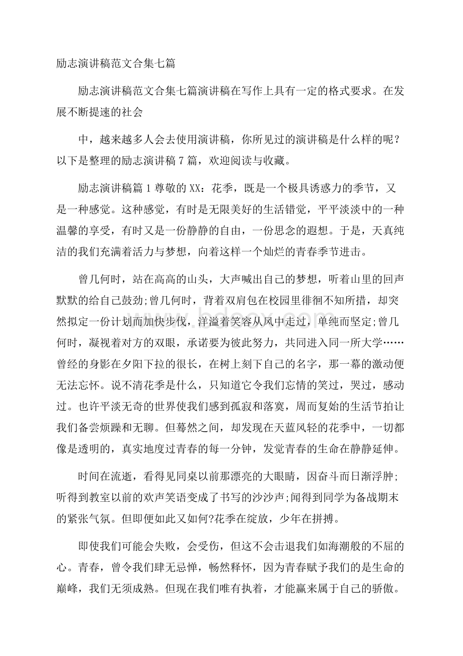 励志演讲稿范文合集七篇.docx_第1页