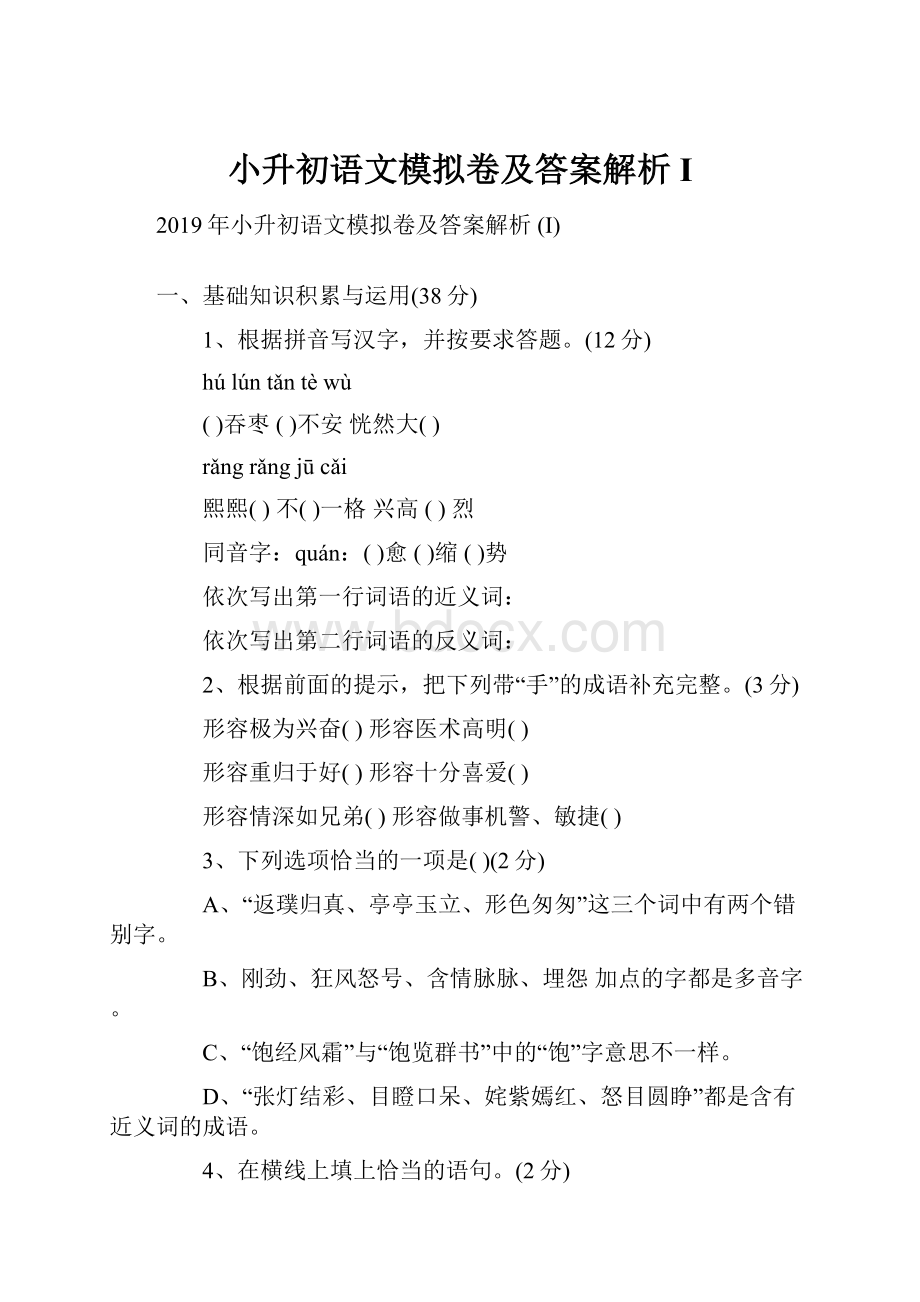 小升初语文模拟卷及答案解析 I.docx_第1页