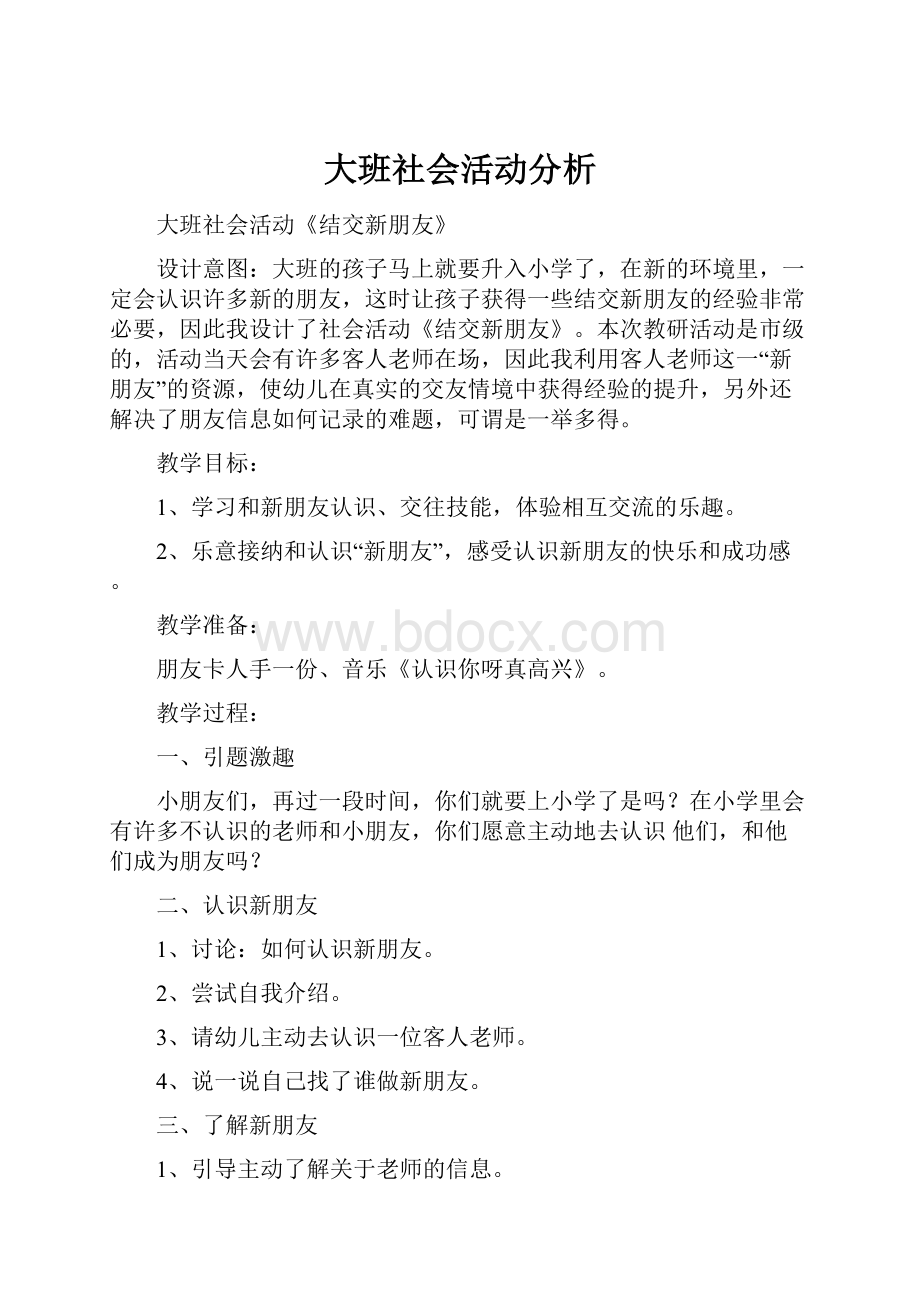 大班社会活动分析.docx