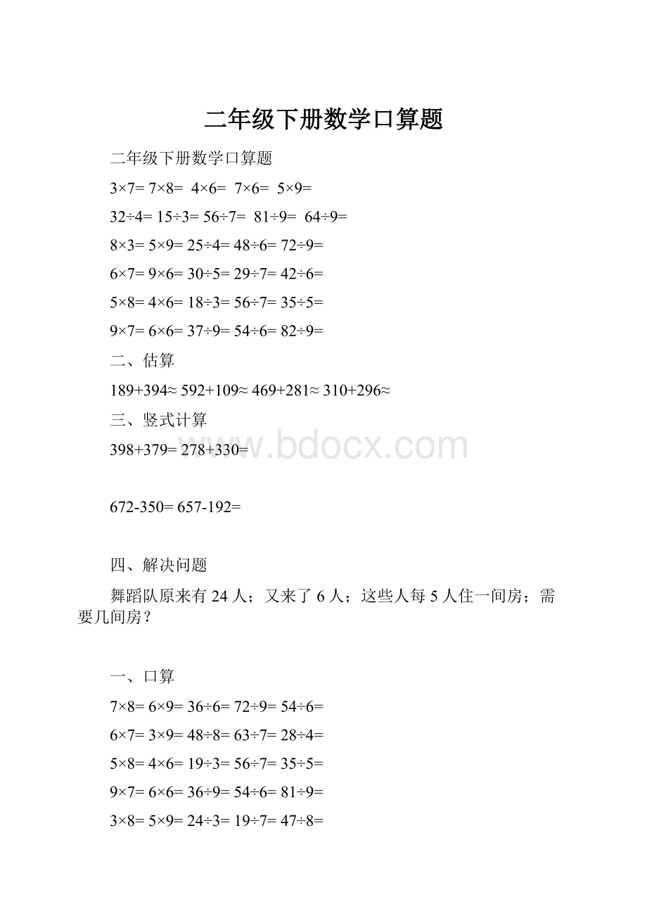 二年级下册数学口算题.docx_第1页