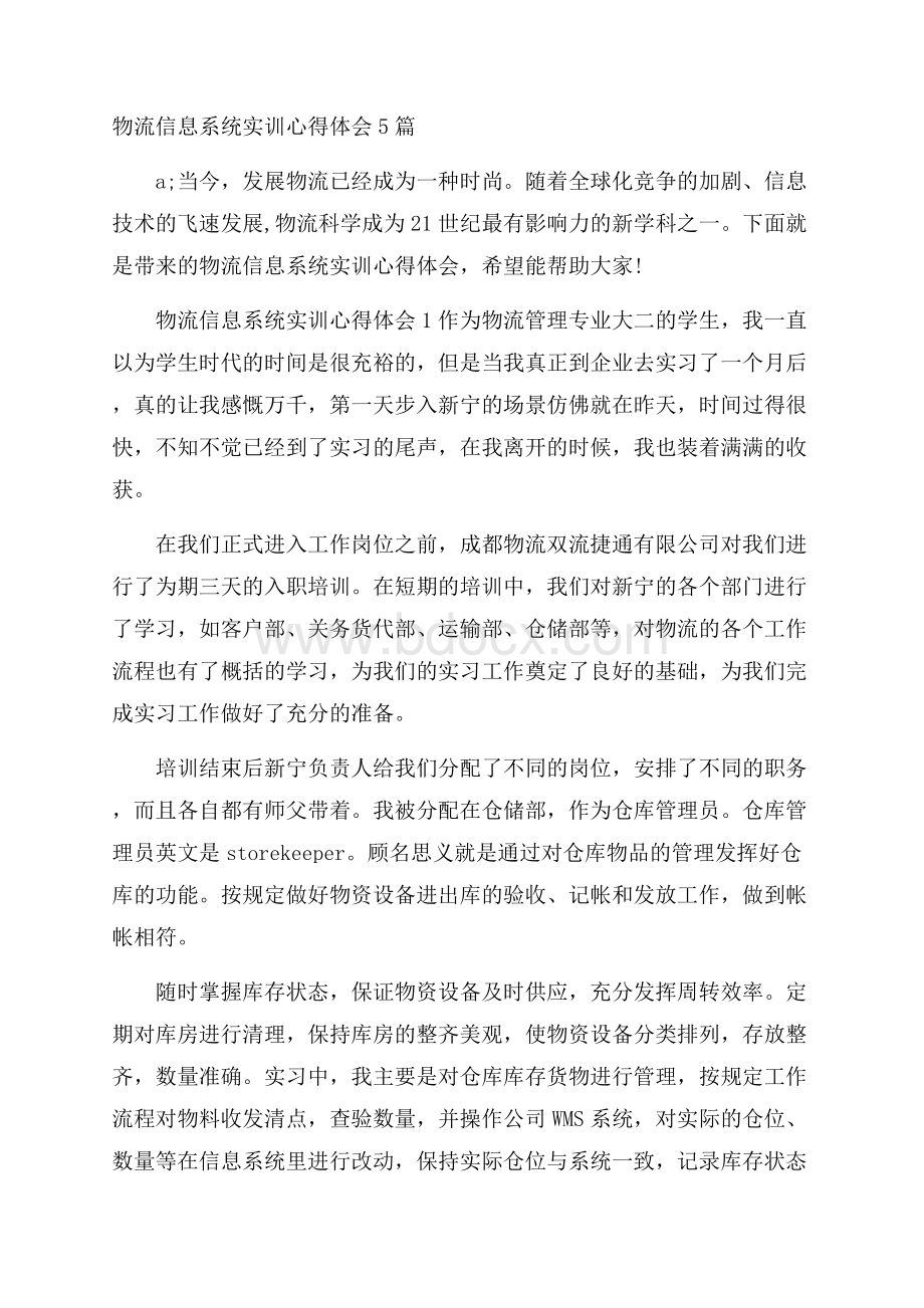 物流信息系统实训心得体会5篇.docx_第1页