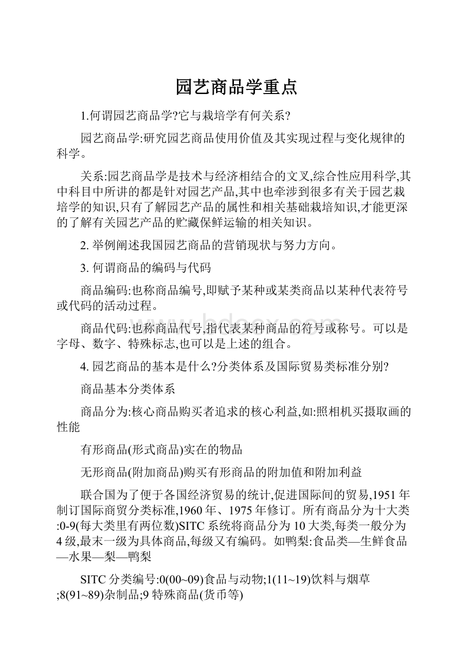 园艺商品学重点.docx