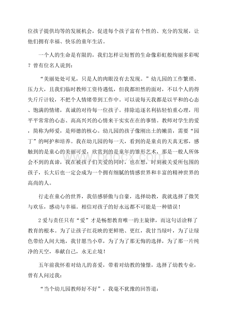 爱与责任师德演讲稿范文锦集6篇.docx_第2页