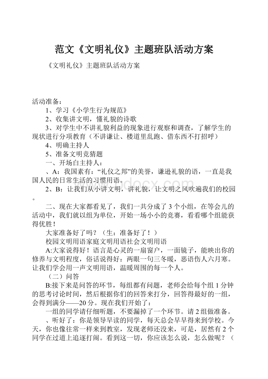 范文《文明礼仪》主题班队活动方案.docx_第1页