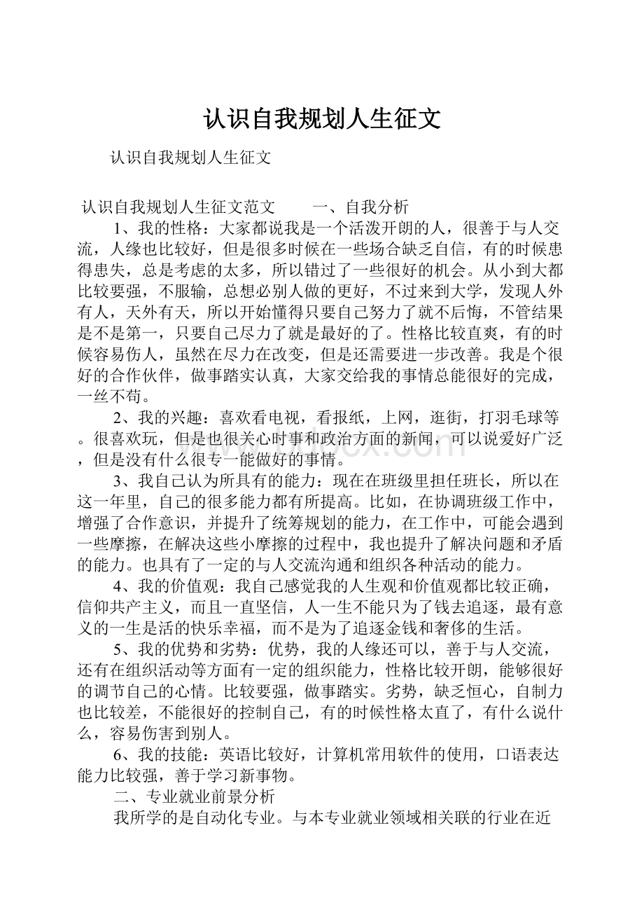 认识自我规划人生征文.docx_第1页