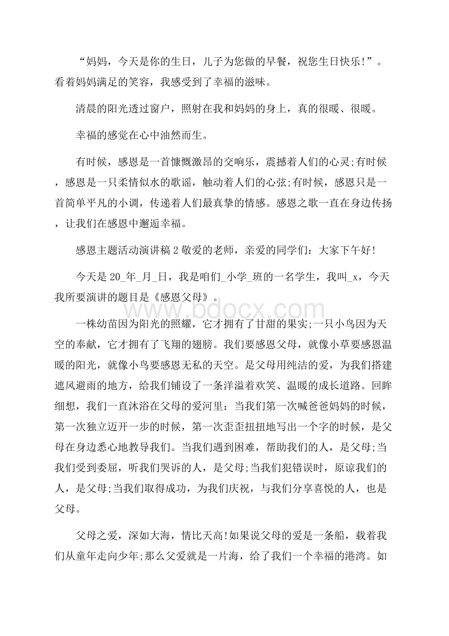 感恩主题活动演讲稿集锦.docx_第2页