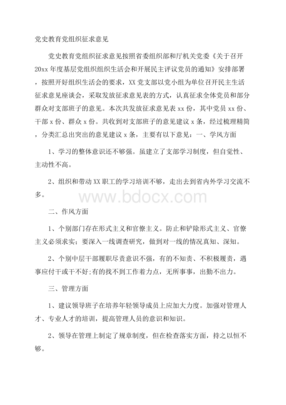 党史教育党组织征求意见.docx