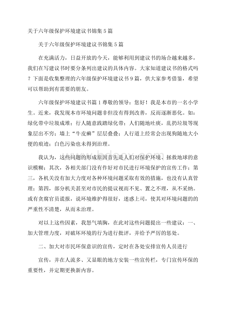 关于六年级保护环境建议书锦集5篇.docx