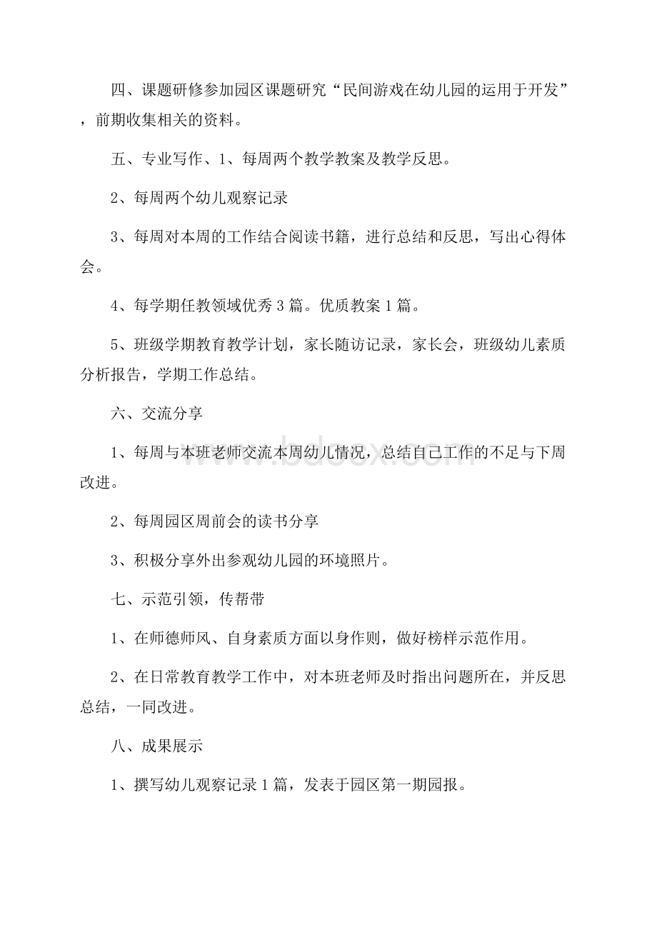 幼儿园教师的个人研修工作计划.docx_第2页