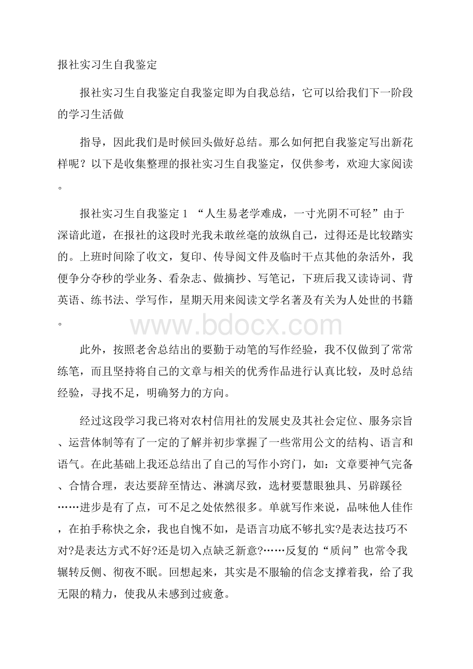 报社实习生自我鉴定.docx