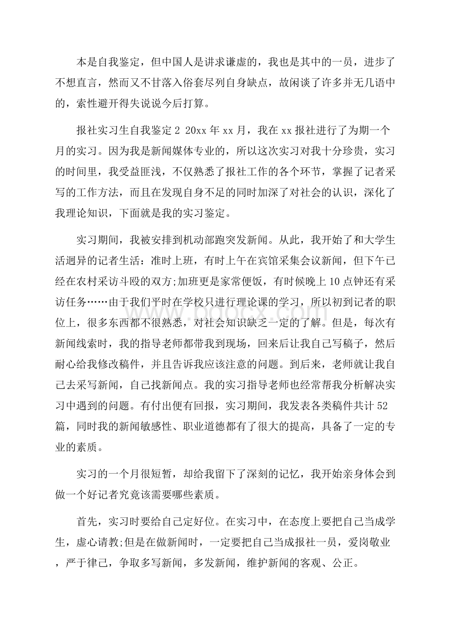 报社实习生自我鉴定.docx_第2页