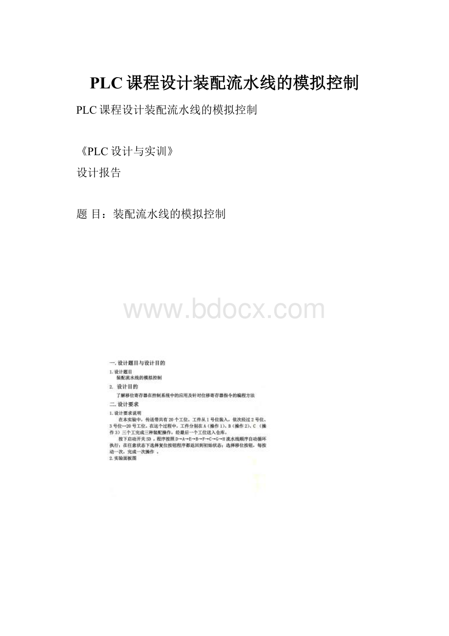 PLC课程设计装配流水线的模拟控制.docx_第1页