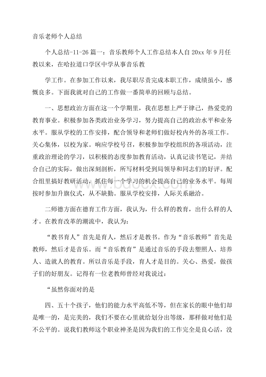 音乐老师个人总结.docx_第1页